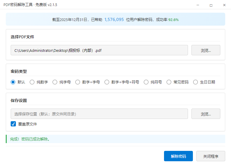 PDF解密工具主界面 - 快速选择PDF文件进行密码破解与解锁
