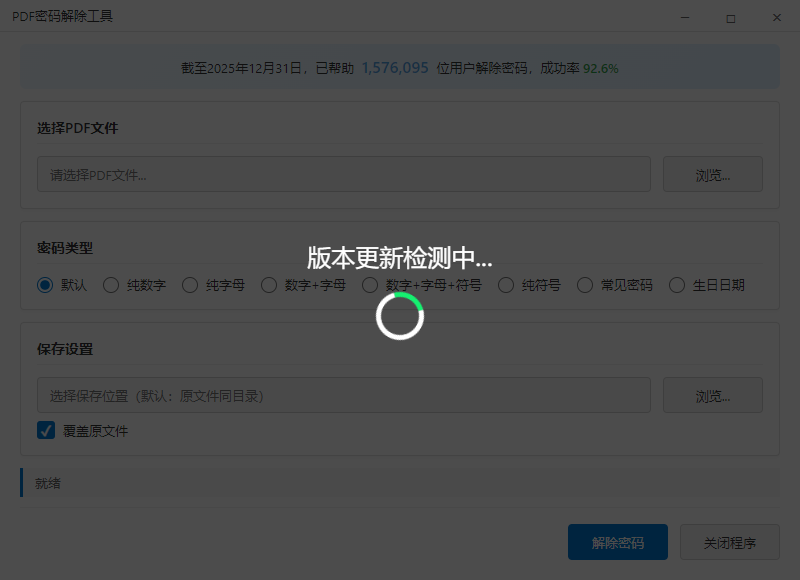 PDF解密工具主界面 - 选择PDF文件进行密码破解与解锁设置