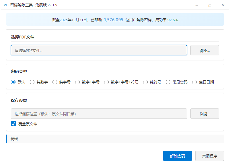 PDF解密工具批量处理界面 - 导入多个PDF文件进行批量密码移除
