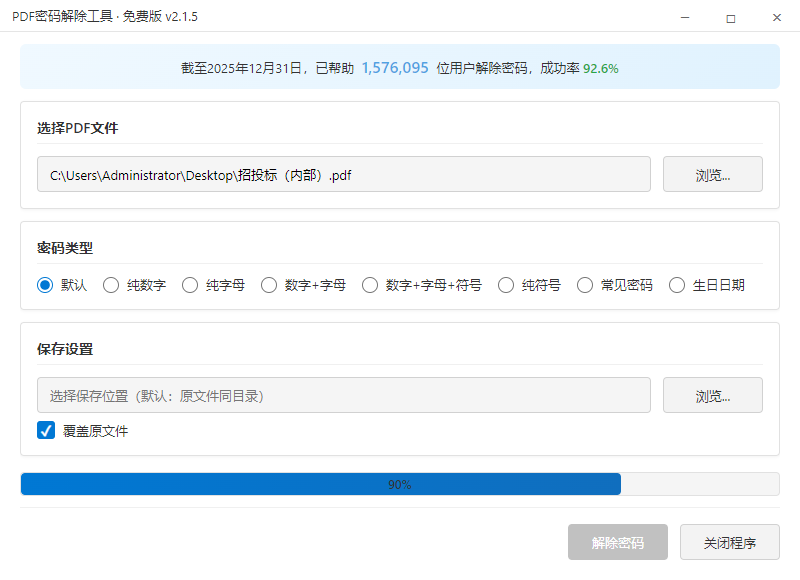 PDF解密工具处理完成界面 - 查看解密后的PDF文件无水印无限制