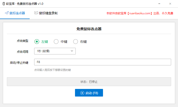 鼠标连点器主界面 - 自定义点击频率和点击方式设置